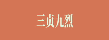 三贞九烈什么意思？三贞九烈怎么读？