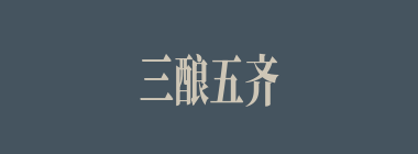 三酿五齐什么意思？三酿五齐怎么读？