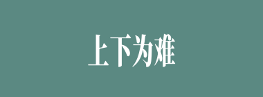 上下为难什么意思？上下为难怎么读？