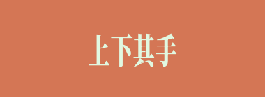 上下其手什么意思？上下其手怎么读？