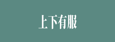 上下有服什么意思？上下有服怎么读？