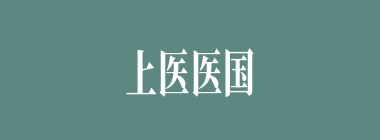上医医国什么意思？上医医国怎么读？