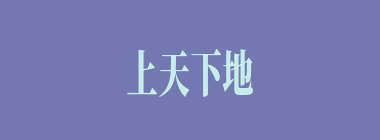 上天下地什么意思？上天下地怎么读？