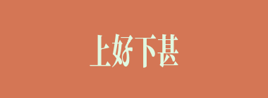 上好下甚什么意思？上好下甚怎么读？