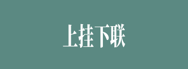 上挂下联什么意思？上挂下联怎么读？