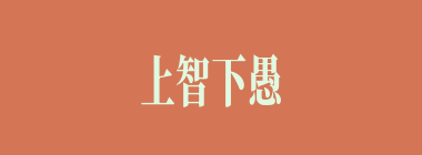 上智下愚什么意思？上智下愚怎么读？