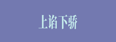 上谄下骄什么意思？上谄下骄怎么读？