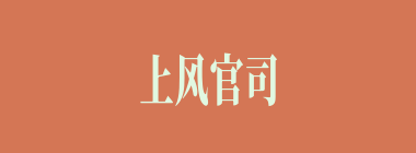 上风官司什么意思？上风官司怎么读？