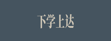 下学上达什么意思？下学上达怎么读？