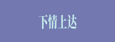 下情上达什么意思？下情上达怎么读？