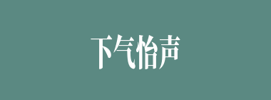 下气怡声什么意思？下气怡声怎么读？