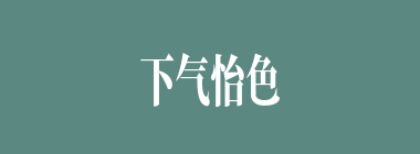 下气怡色什么意思？下气怡色怎么读？