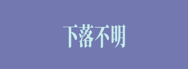 下落不明什么意思？下落不明怎么读？