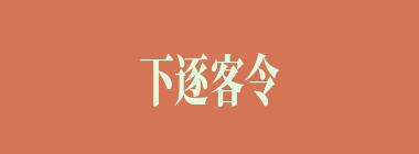 下逐客令什么意思？下逐客令怎么读？