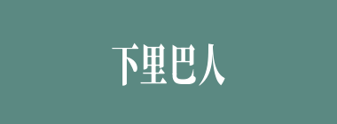 下里巴人什么意思？下里巴人怎么读？