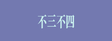 不三不四什么意思？不三不四怎么读？