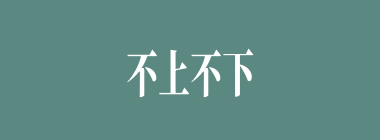 不上不下什么意思？不上不下怎么读？