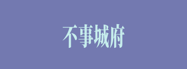 不事城府什么意思？不事城府怎么读？
