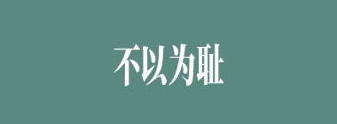 不以为耻，反以为荣什么意思？不以为耻，反以为荣怎么读？