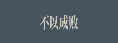 不以成败论英雄什么意思？不以成败论英雄怎么读？