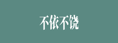 不依不饶什么意思？不依不饶怎么读？