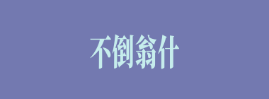 不倒翁什么意思？不倒翁怎么读？