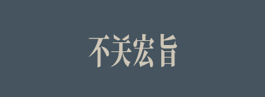 不关宏旨什么意思？不关宏旨怎么读？