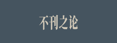 不刊之论什么意思？不刊之论怎么读？