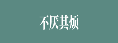 不厌其烦什么意思？不厌其烦怎么读？