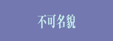 不可名貌什么意思？不可名貌怎么读？