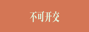 不可开交什么意思？不可开交怎么读？