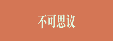 不可思议什么意思？不可思议怎么读？