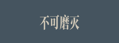 不可磨灭什么意思？不可磨灭怎么读？