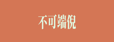 不可端倪什么意思？不可端倪怎么读？