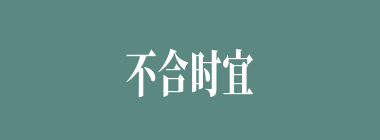 不合时宜什么意思？不合时宜怎么读？