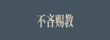 不吝赐教什么意思？不吝赐教怎么读？