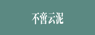 不啻云泥什么意思？不啻云泥怎么读？