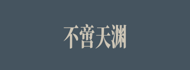 不啻天渊什么意思？不啻天渊怎么读？