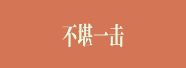 不堪一击什么意思？不堪一击怎么读？