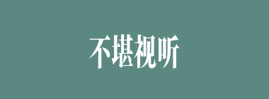 不堪视听什么意思？不堪视听怎么读？