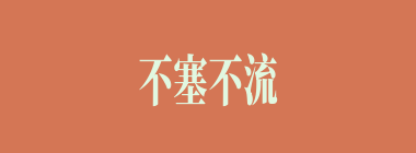 不塞不流，不止不行什么意思？不塞不流，不止不行怎么读？