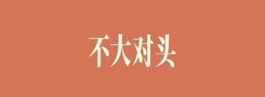 不大对头什么意思？不大对头怎么读？