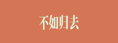不如归去什么意思？不如归去怎么读？