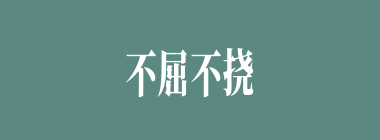 不屈不挠什么意思？不屈不挠怎么读？