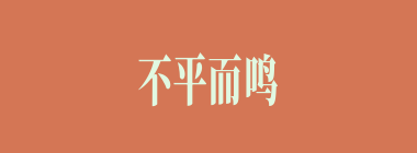 不平而鸣什么意思？不平而鸣怎么读？