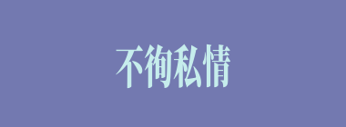 不徇私情什么意思？不徇私情怎么读？