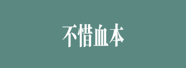 不惜血本什么意思？不惜血本怎么读？