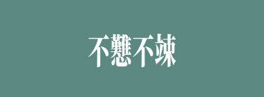 不戁不竦什么意思？不戁不竦怎么读？