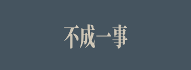 不成一事什么意思？不成一事怎么读？