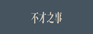 不才之事什么意思？不才之事怎么读？